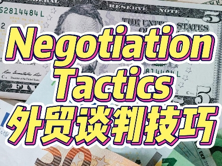 外贸中的谈判技巧Negotiation Tactics & Techniques used in international trade#国际贸易#外贸哔哩哔哩bilibili