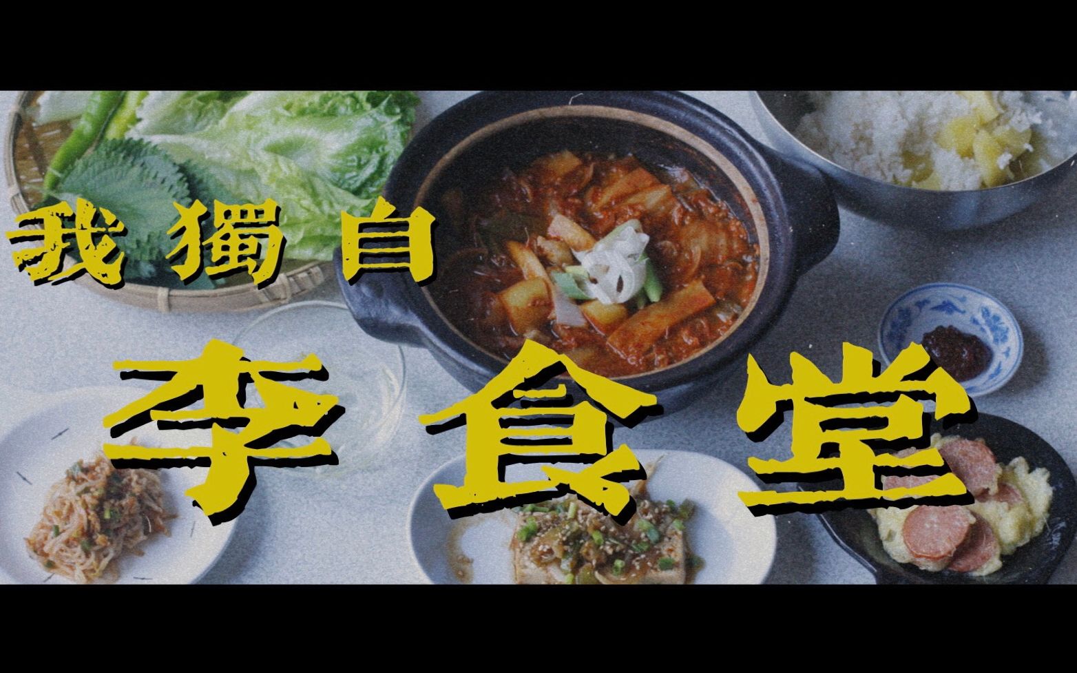 [图]我独自李食堂同款复刻 之「泡菜土豆猪肉汤套餐」