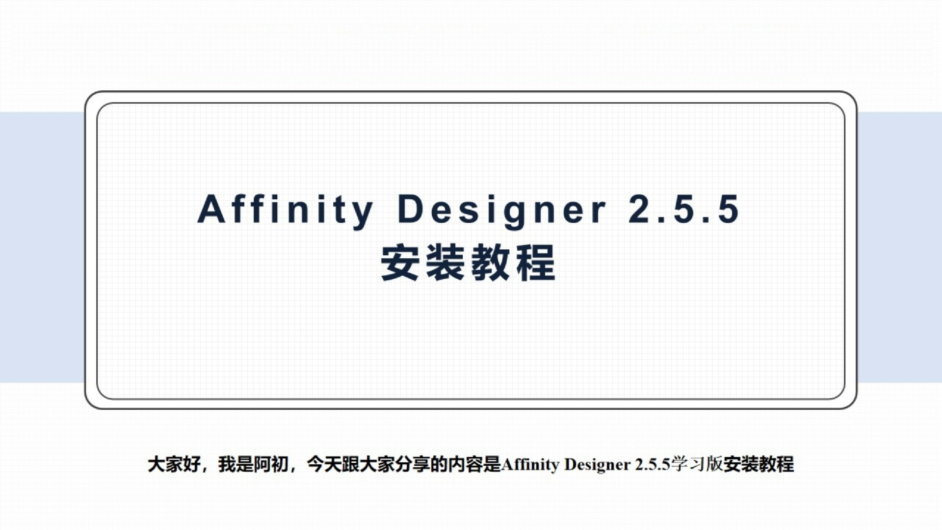 Serif Affinity Designer 2.5.5下载地址与安装教程哔哩哔哩bilibili