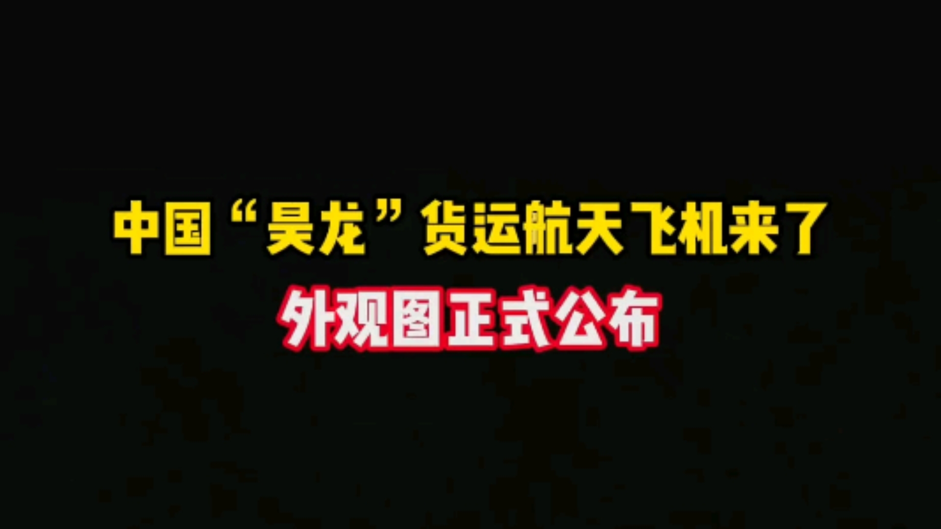 中国“昊龙”货运航天飞机来了:外观图正式公布!哔哩哔哩bilibili