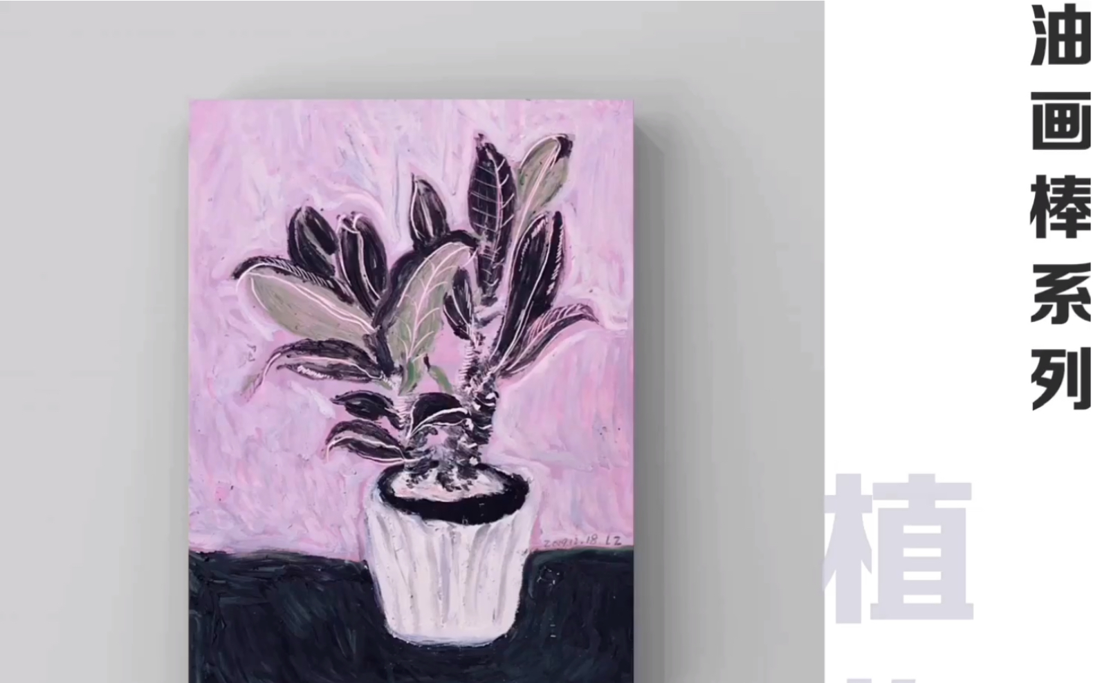 【油画棒】橡皮树no.003/手绘过程