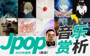 Jpop2024年度乐赏（集选）职业音乐制作人听评畅聊 | 【乐赏LIVE】