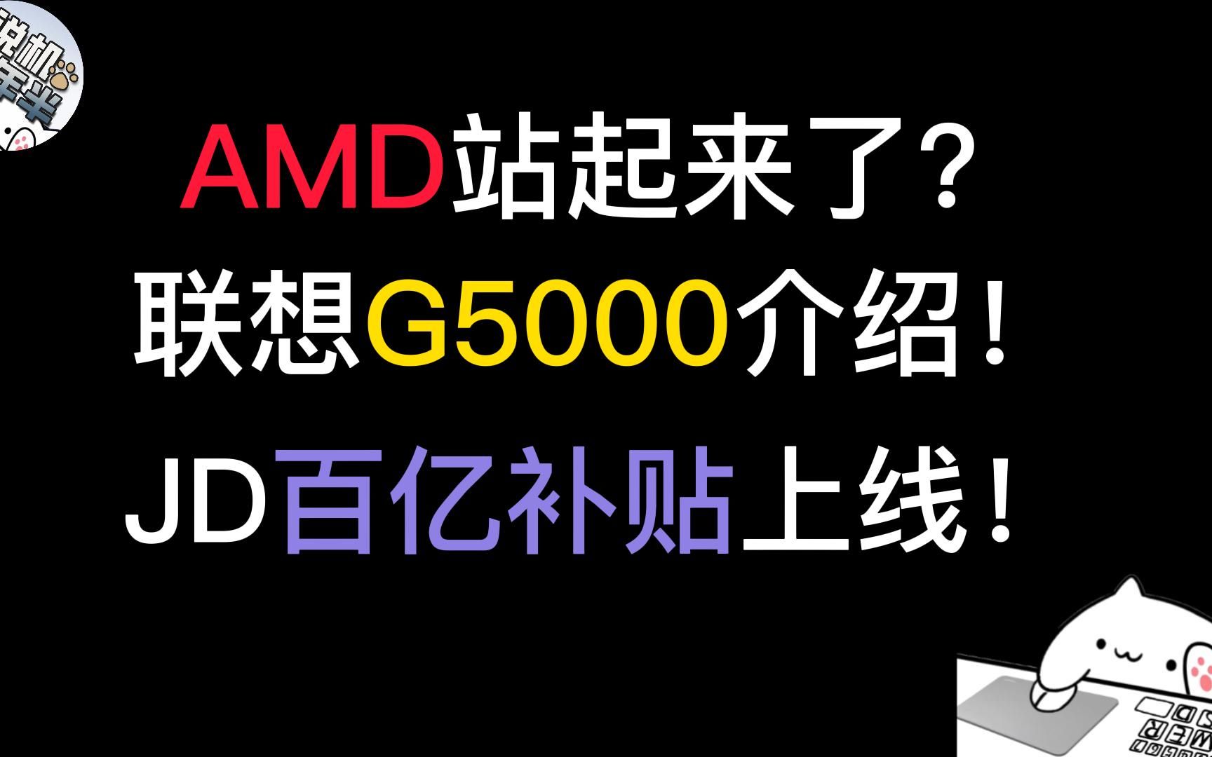 【机讯】AMD移动端游戏性能同级别反超intel?联想G5000爆料!京东百亿补贴正式上线!哔哩哔哩bilibili