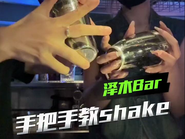 调酒培训日常:手把手教女学员shake!哔哩哔哩bilibili