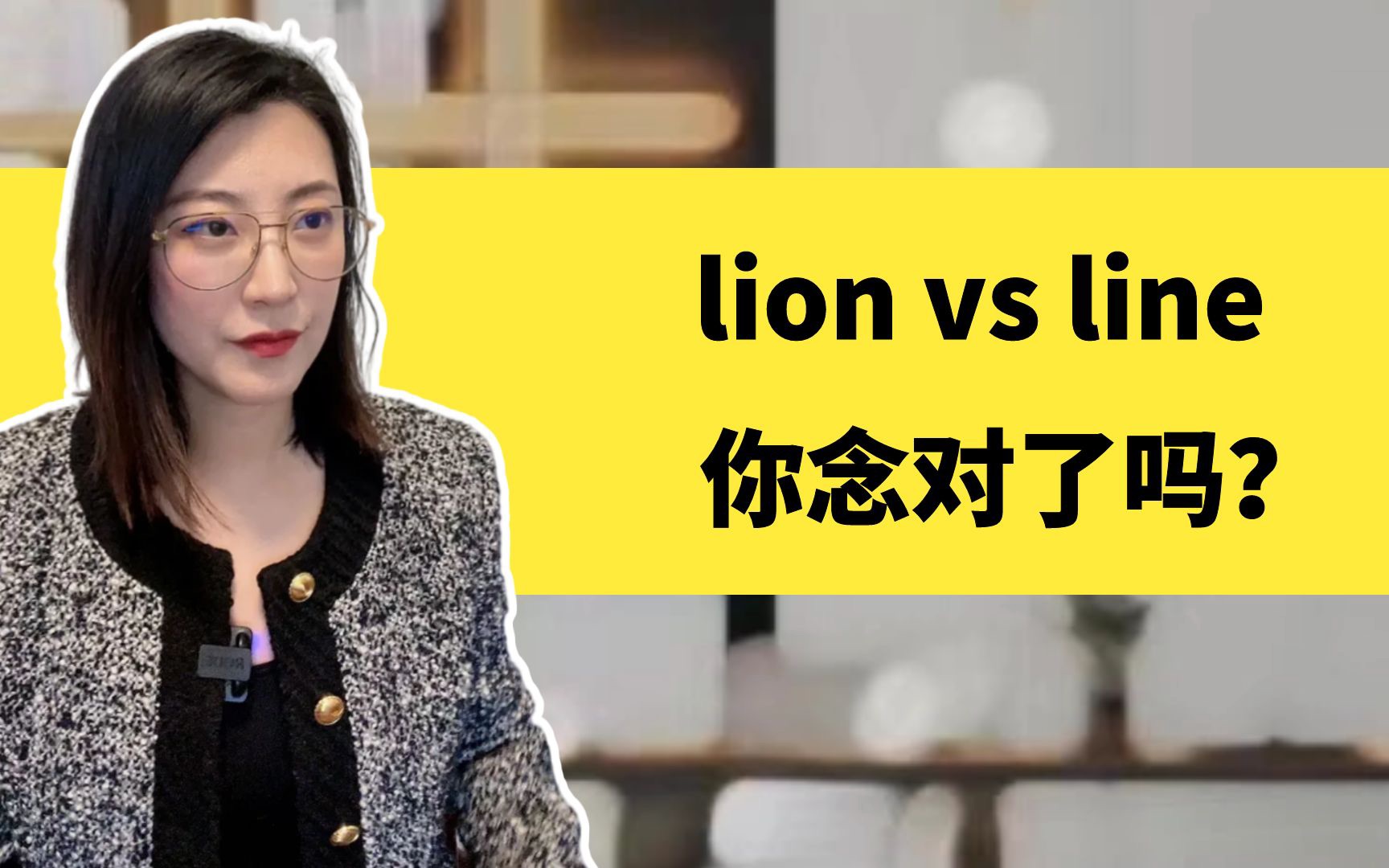 【英音小课堂】line vs lion 你念对了吗?哔哩哔哩bilibili