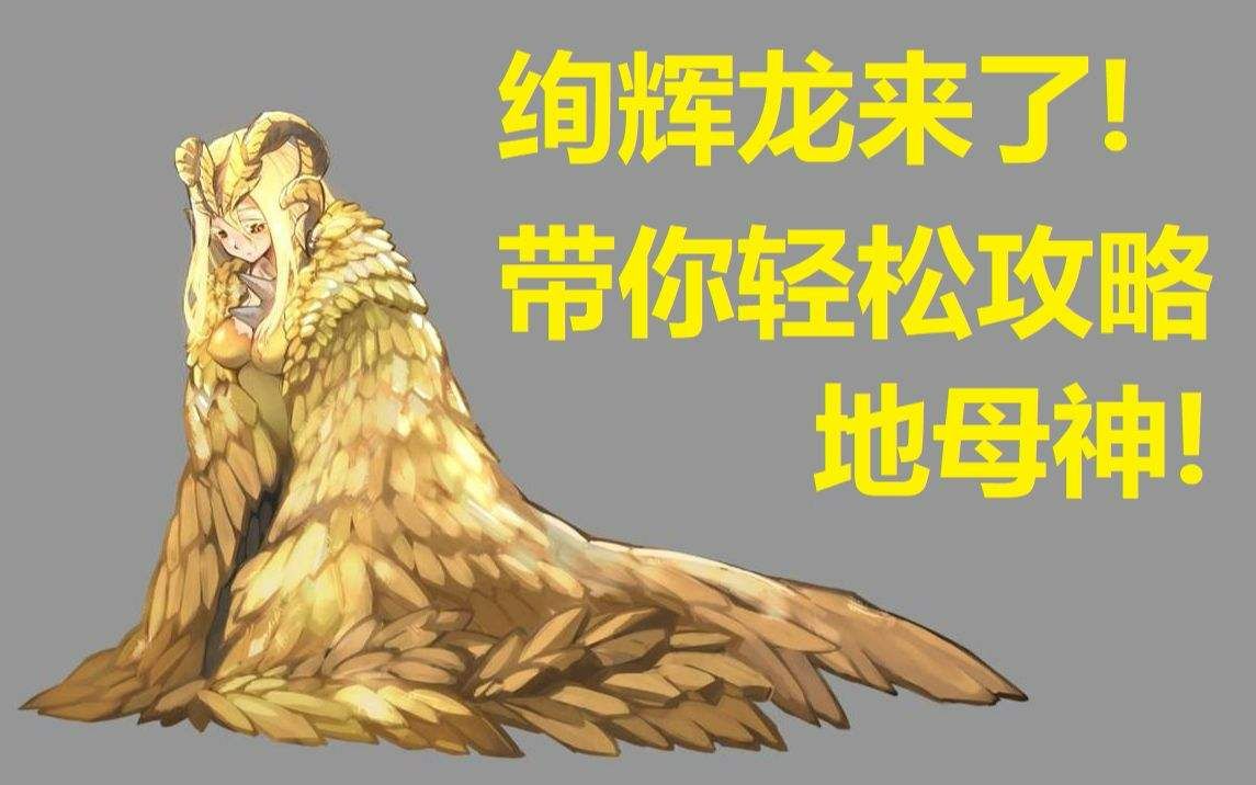 【mhwi/狂乱的黄金乡/单人】活动绚辉龙入坑萌新单打教程(单人初过