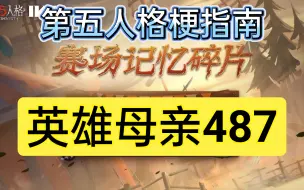 Download Video: 英雄母亲487 是什么梗？【第五人格梗指南】