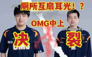 Download Video: 【OMG中上疑似决裂！！】红温互骂大打出手！！队霸creme搞崩shanji心态并在厕所扇其耳光，其余队友漠不关心