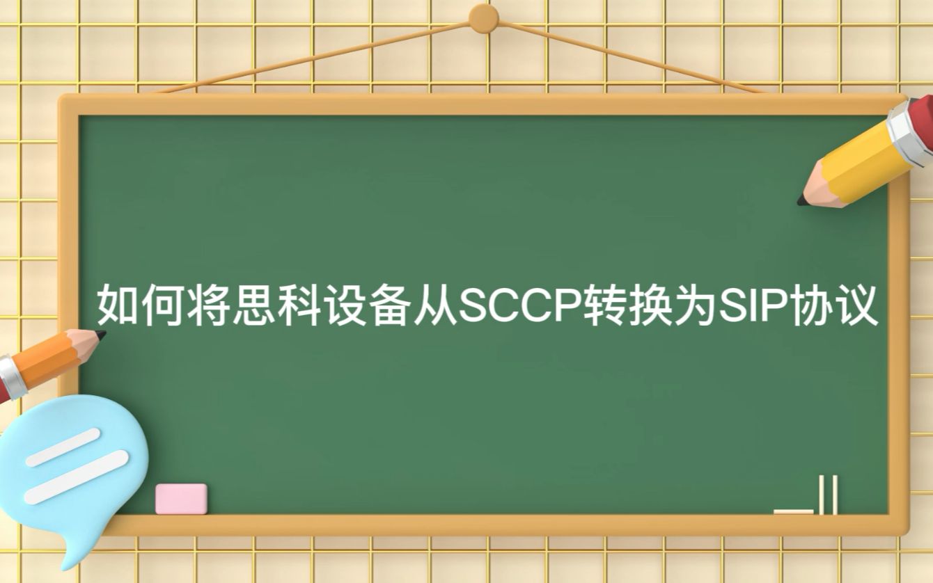 如何将思科设备从SCCP转换为SIP协议哔哩哔哩bilibili