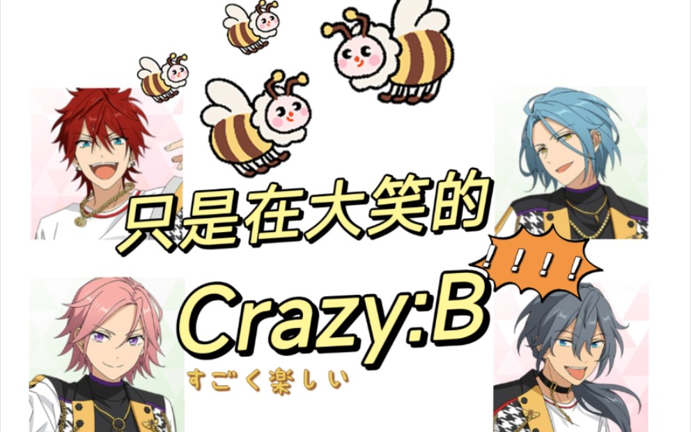 [图]【偶像梦幻祭】只是开心的crazy:baby们