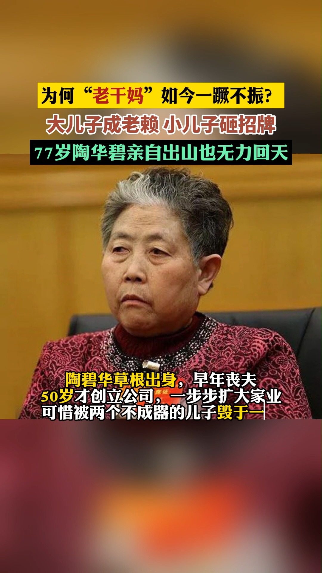 "老干妈"陶华碧创下诺大家业,被俩儿子败光,77岁重出江湖!