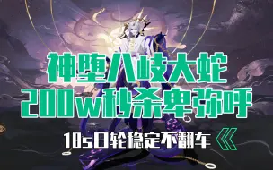 【阴阳师】【审判】神堕八岐大蛇加入日轮之陨，18s稳定不翻车