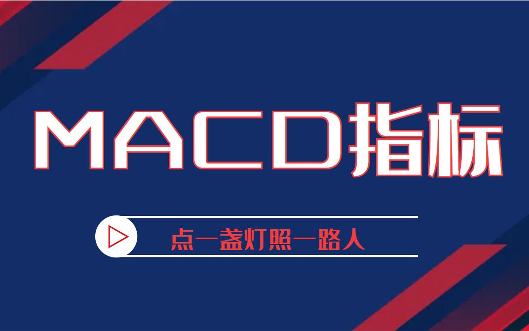 [图]期货交易实战干货技术，MACD指标从入门到精通一个视频就搞定