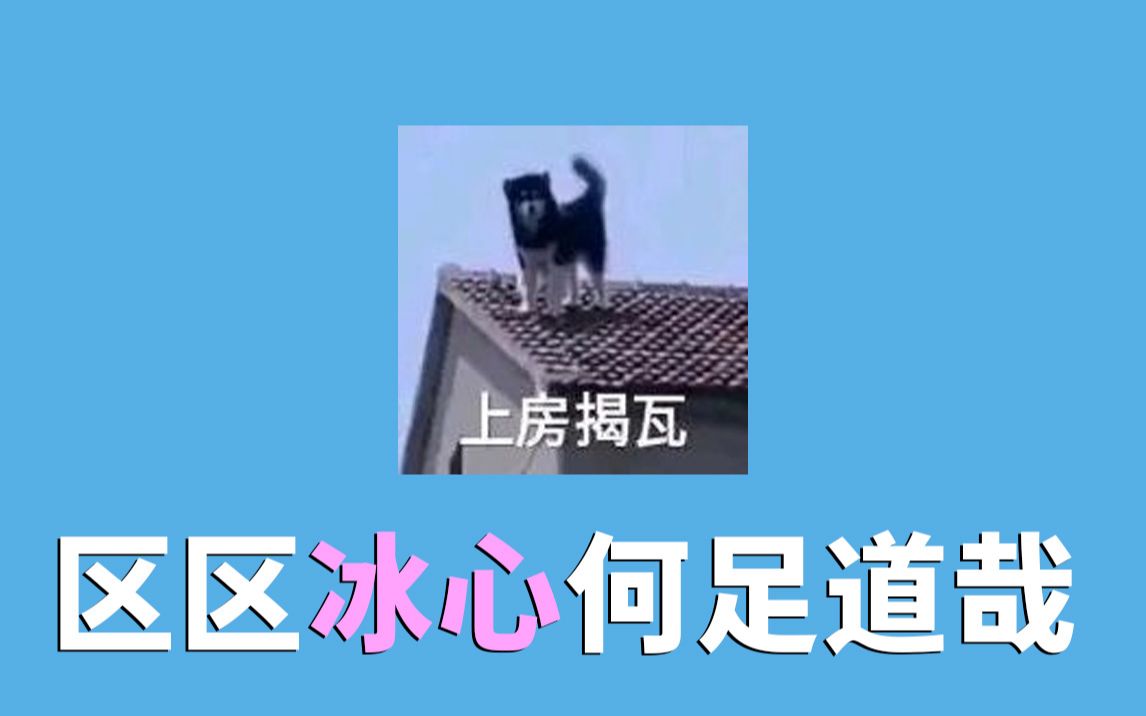 [图]当一个吃鸡气纯被冰心折磨黑化之后，那么我就先摔死131个冰心收收利息吧