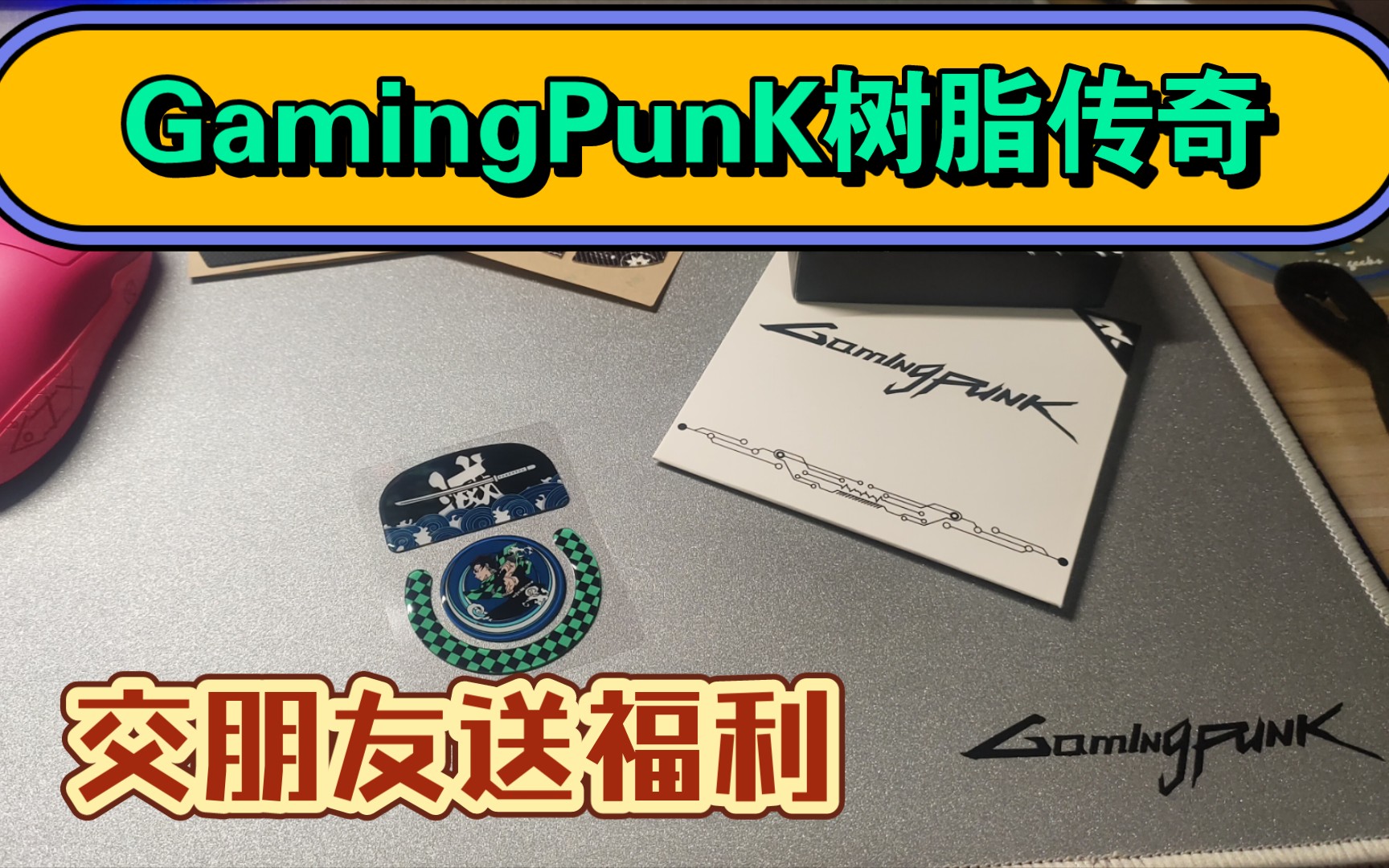 GamingPunk树脂传奇鼠标垫,防滑贴,玻璃脚贴,上手感觉!要高潮一起来!如黑丝滑般顺滑!!哔哩哔哩bilibili