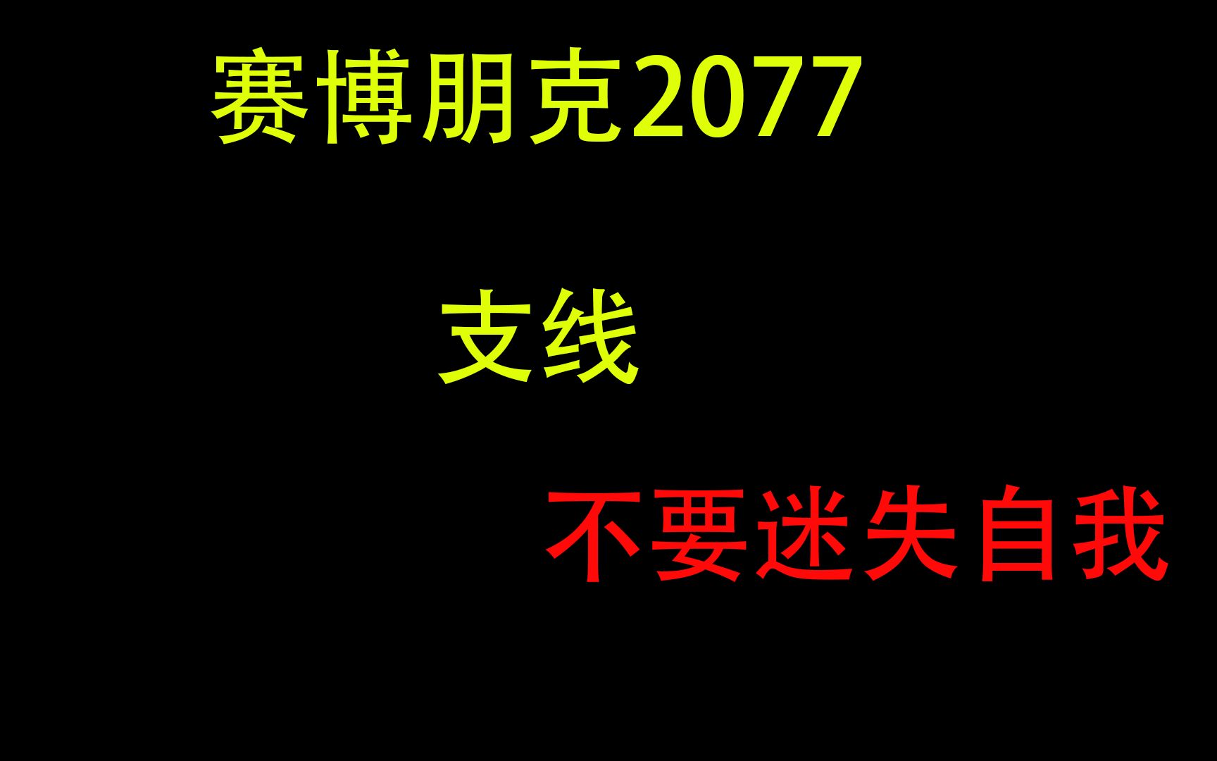 Cyberpunk 2077不要迷失自我哔哩哔哩bilibili