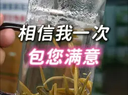 您相信我一次，我还您一生好茶