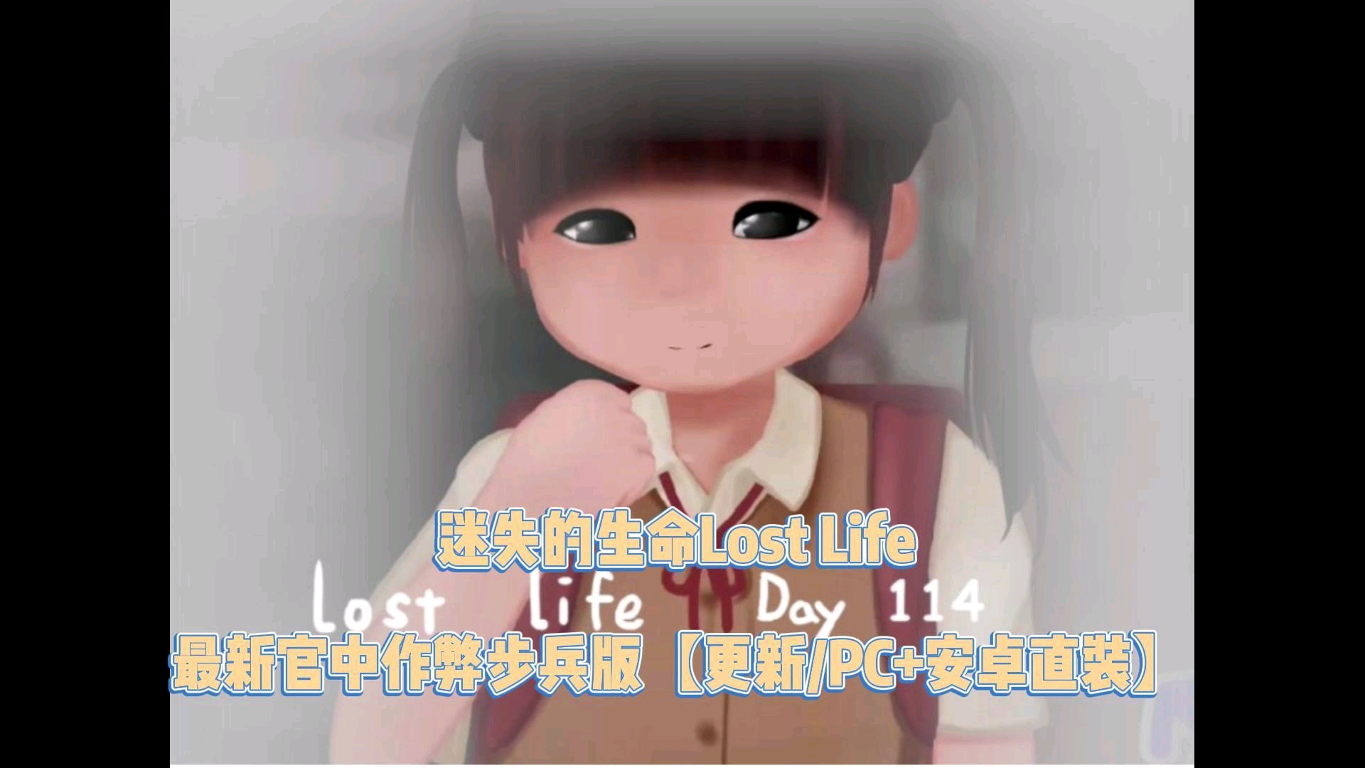 [图]迷失的生命Lost Life 最新官中作弊步兵版【更新/PC+安卓直装】