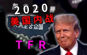 假如特朗普赢得大选、美国爆发内战【钢4 | TFR烈焰升腾】