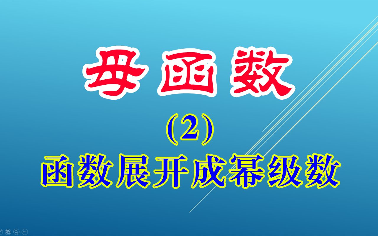 【母函数#2│泰勒展开介绍】哔哩哔哩bilibili