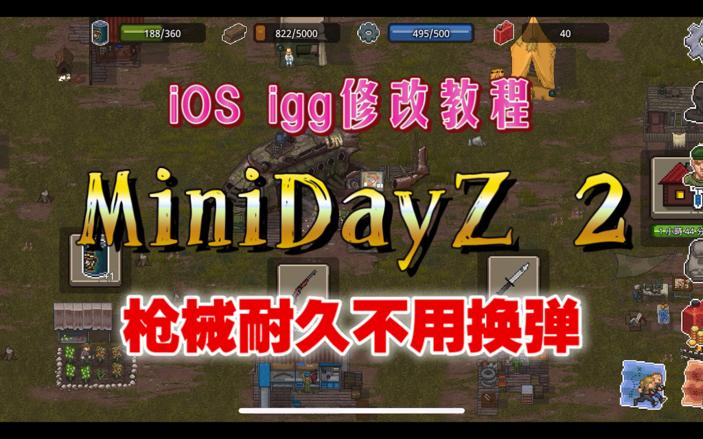 【igg修改】《MiniDayZ2》修改枪械耐久不用换弹教程攻略