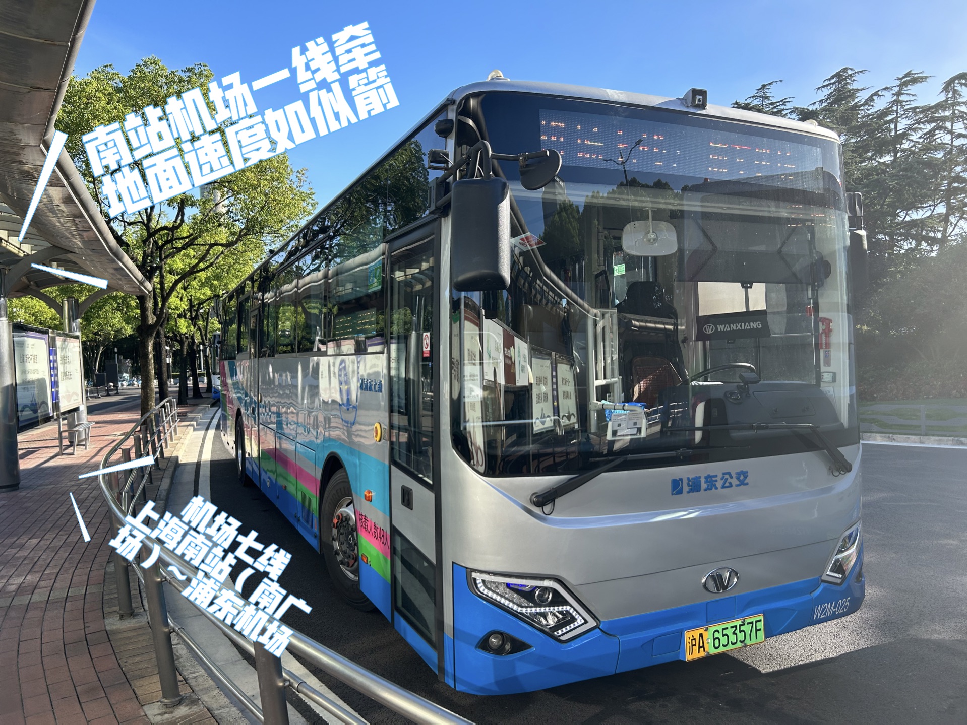 南站机场一线牵 地面速度如似箭 川沙三林一站连 空港永远不来接 (pov