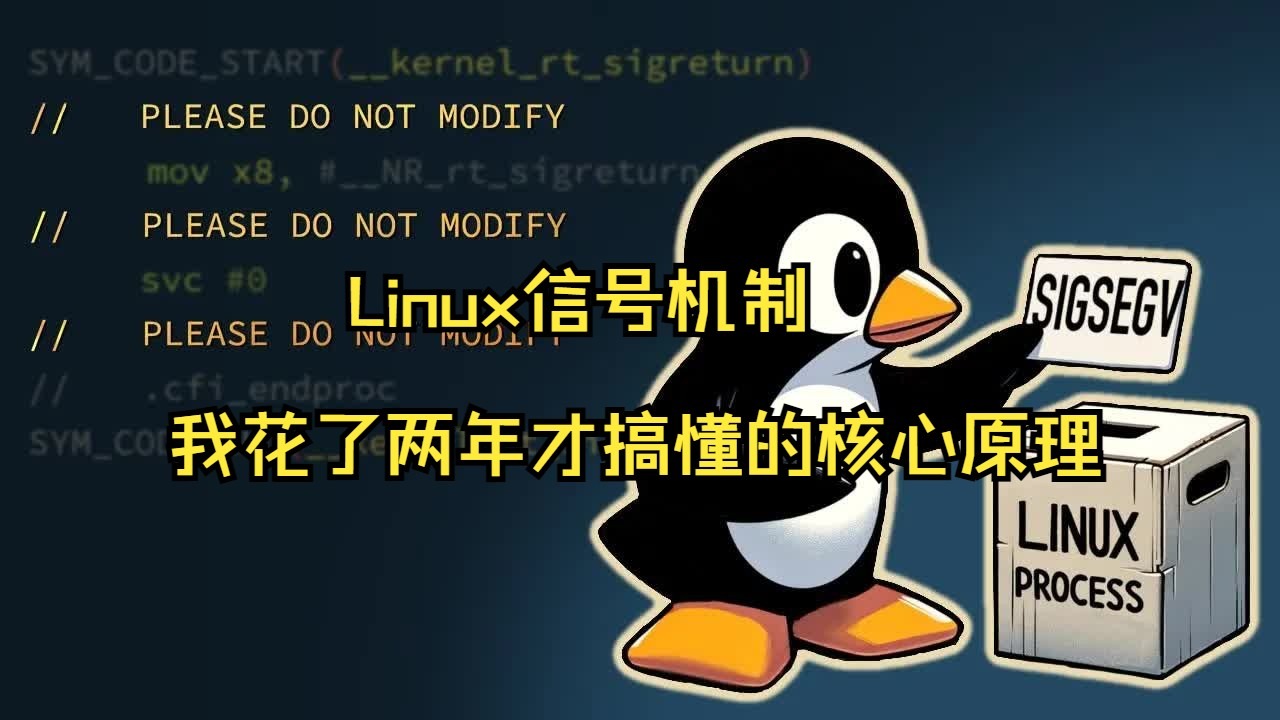 【双语视界】Linux信号机制:我花了两年才搞懂的核心原理(附ARM64内核源码解析)