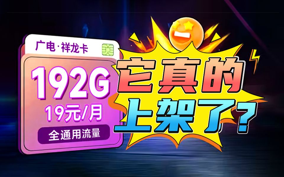 19元192G超顶的广电祥龙卡它真的上架了!2024流量卡大忽悠表哥联通电信移动流量卡19元广电流量卡推荐手机卡电话卡无限流量广电祥龙卡升龙卡192G...