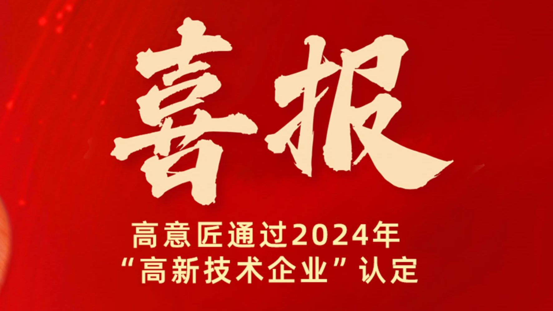 高意匠荣获2024年“高新技术企业”认定哔哩哔哩bilibili