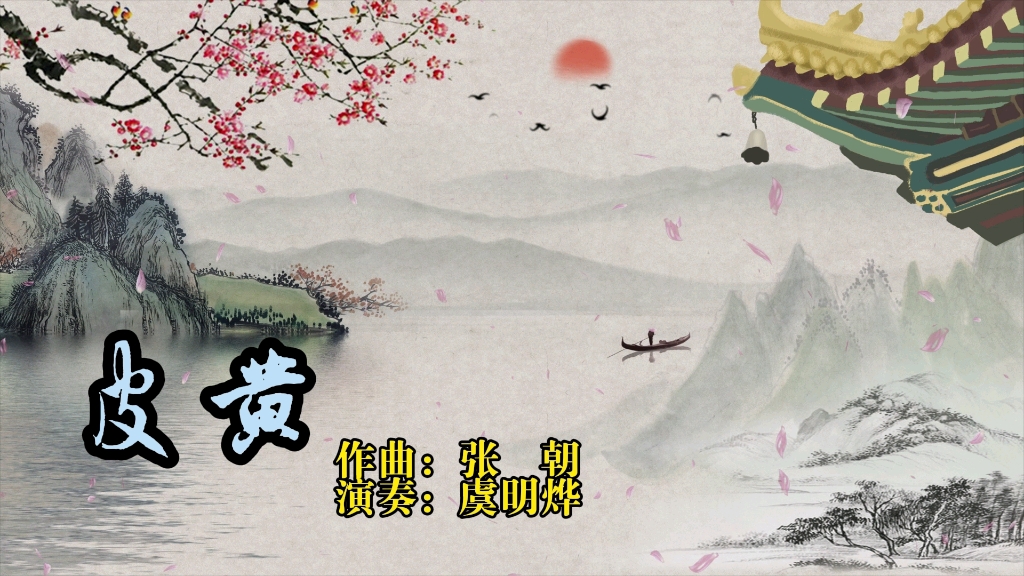 中国钢琴作品《皮黄》作曲:张朝