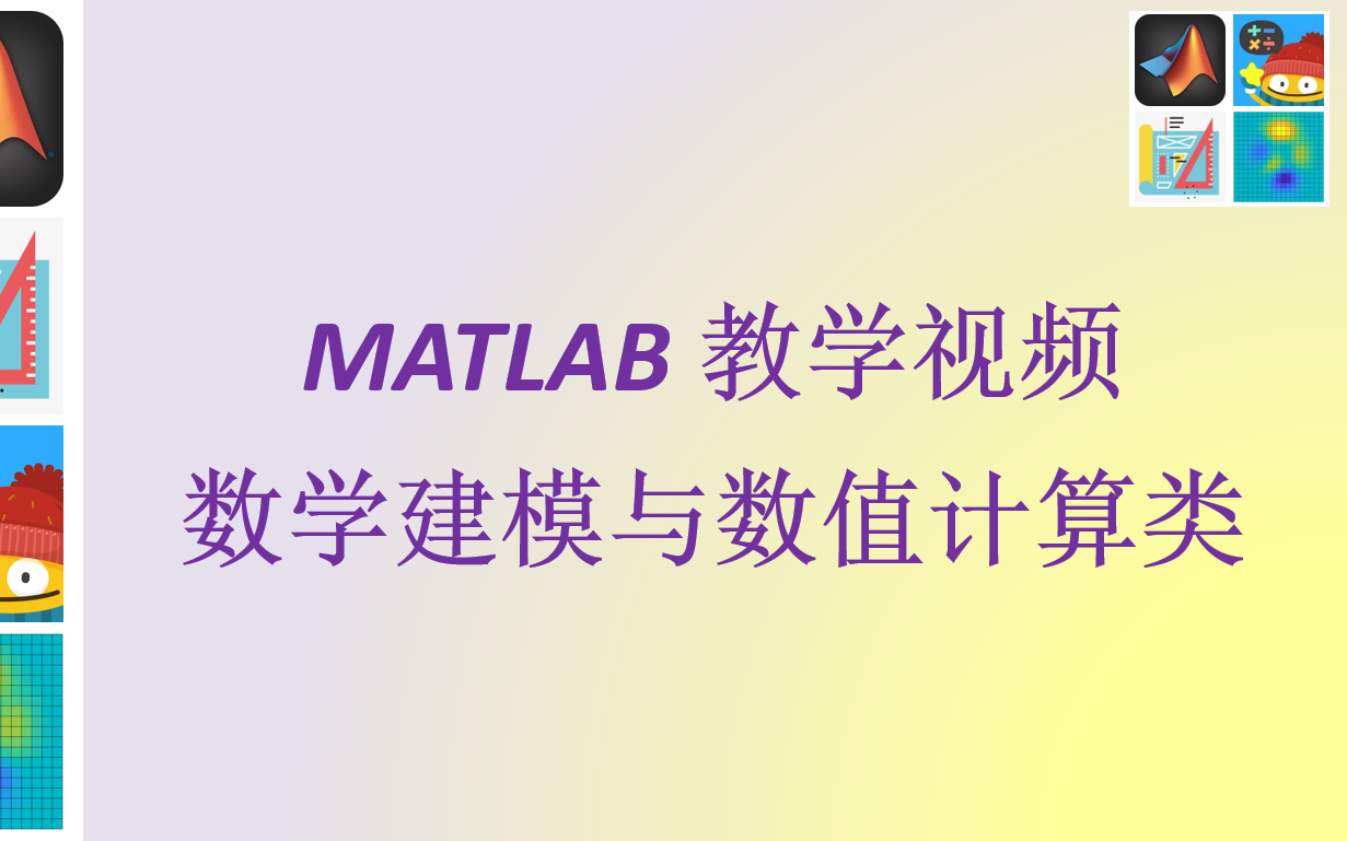 MATLAB教学视频:数学建模与数值计算类(合集)哔哩哔哩bilibili