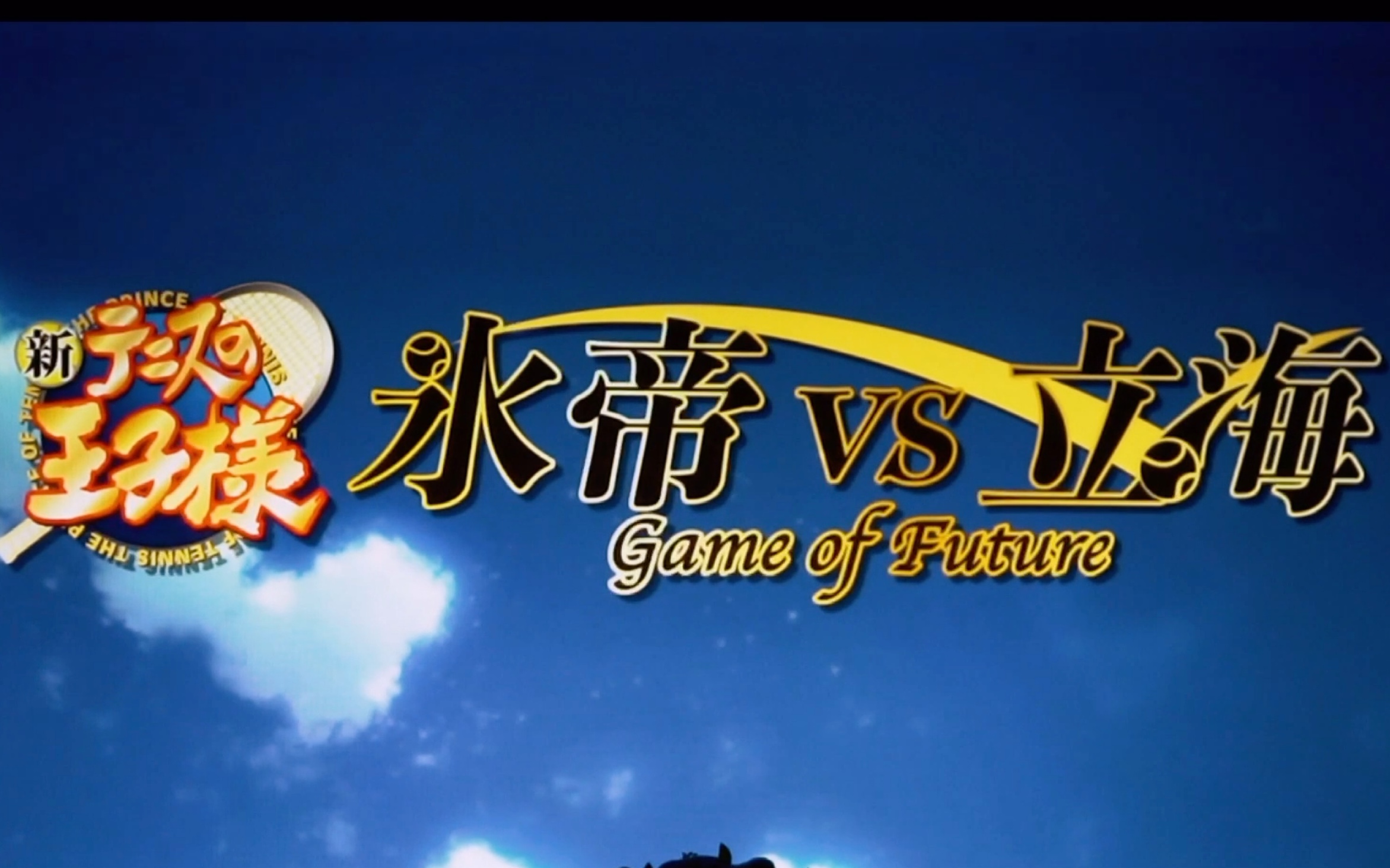 [图]【一起看｜冰帝vs立海Game of Future前篇】双打无限的可能性！（慎！这个up主真的很吵）