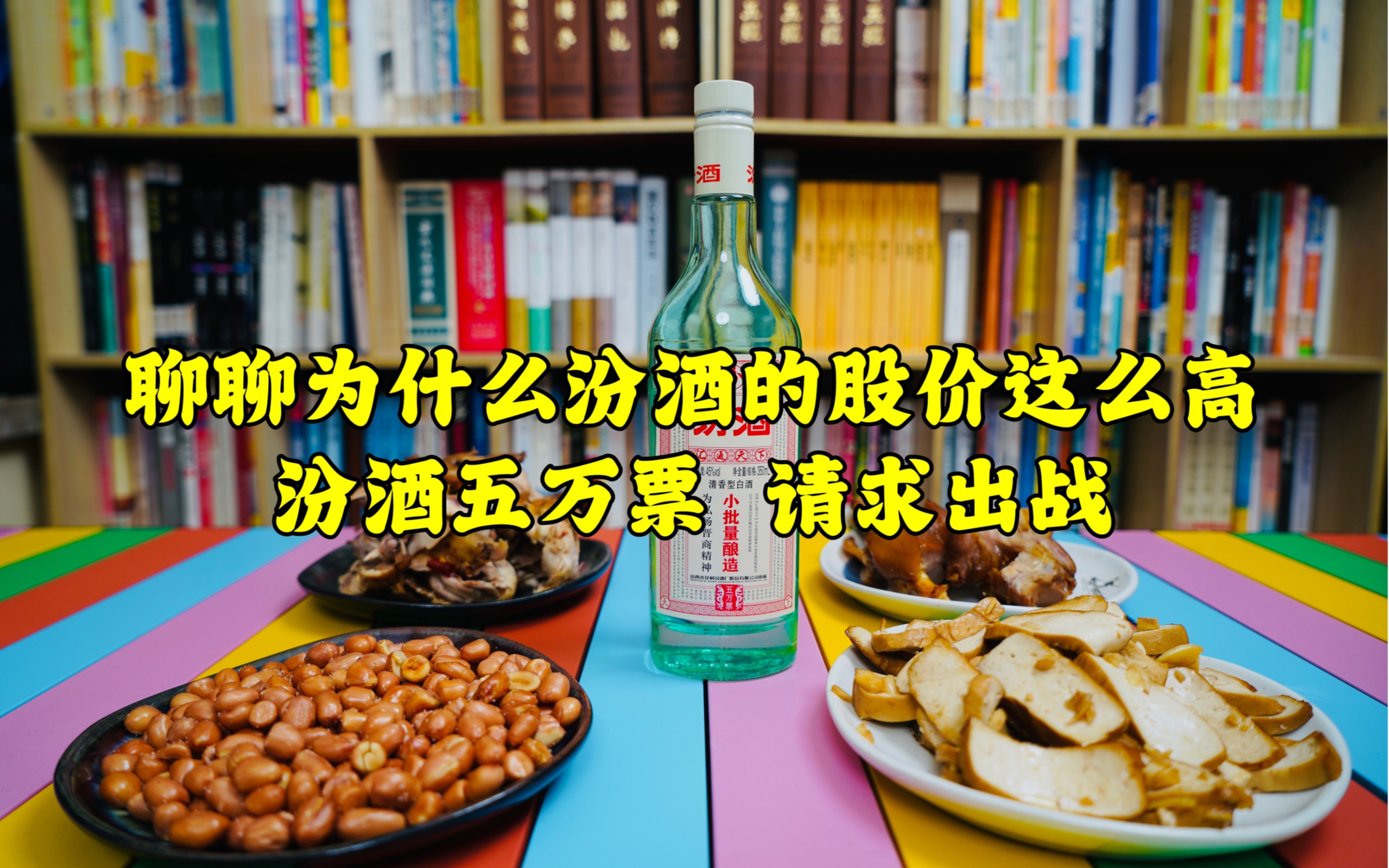 聊聊为什么汾酒的股价这么高,汾酒五万票,请求出战!