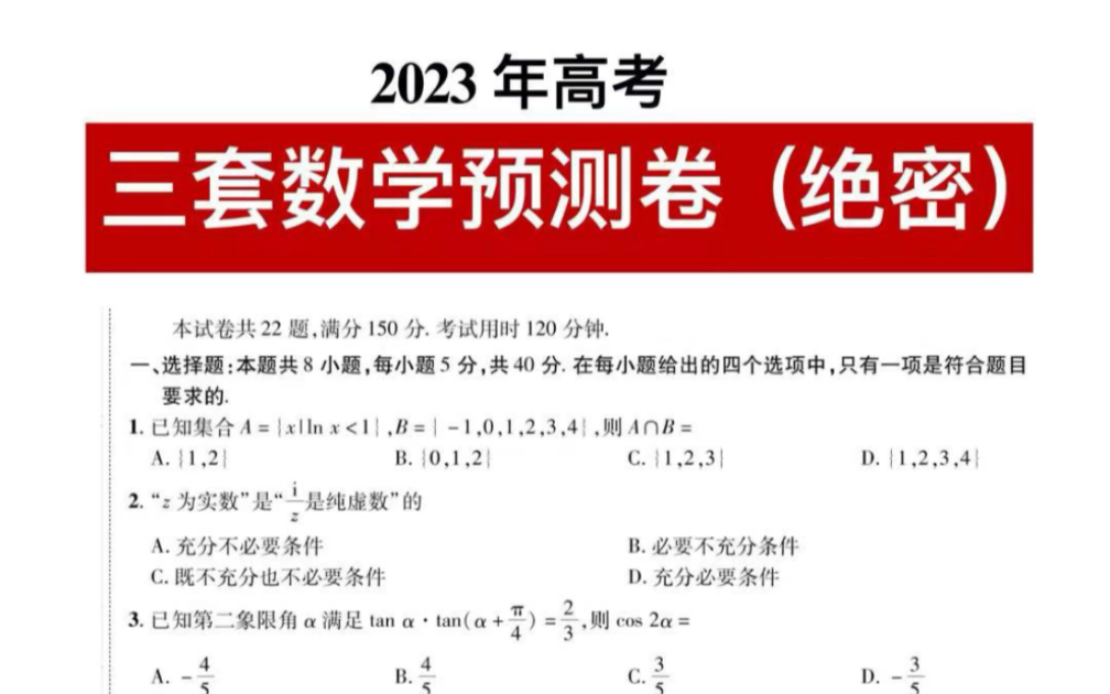 [图]2023年高考！三套数学预测卷已出！考生速做！