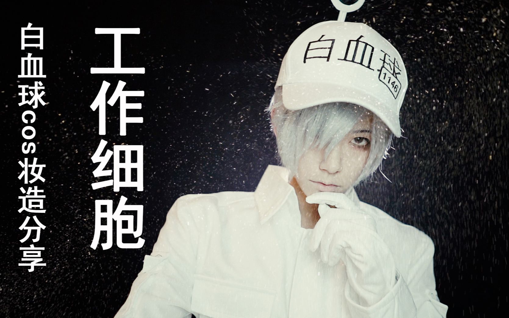 【千亿夏】37兆细胞中期待与你重逢,白细胞cos妆容造型分享