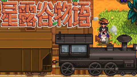 星露谷物语 第期火车 哔哩哔哩 Bilibili 星露谷物语 第期火车 哔哩哔哩 Bilibili