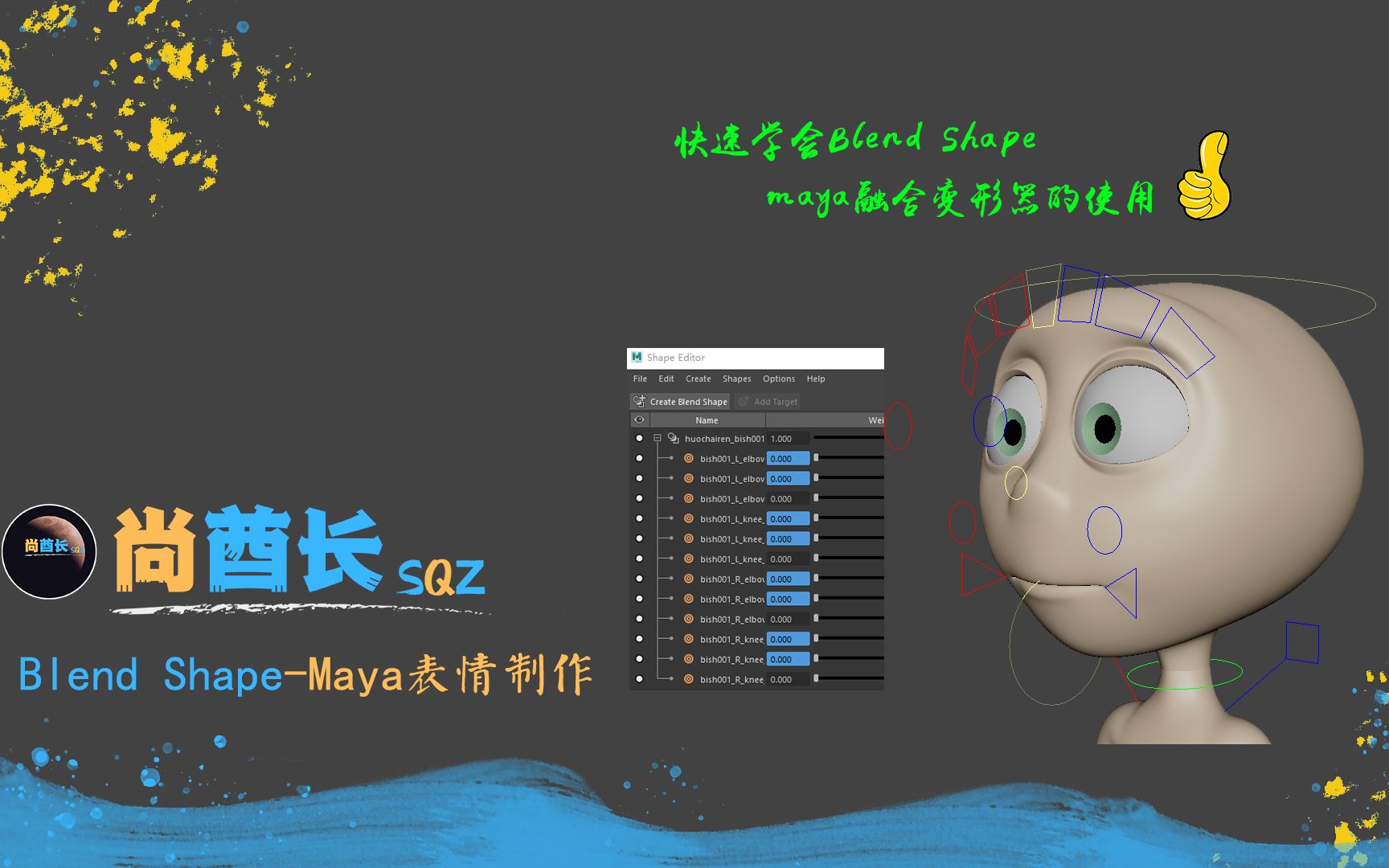纯干货!15分钟教会大家.Maya用Blend Shape 制作表情、控制器制作.还不会使用Maya融合变型器的小伙伴,快进来看一看吧.哔哩哔哩bilibili