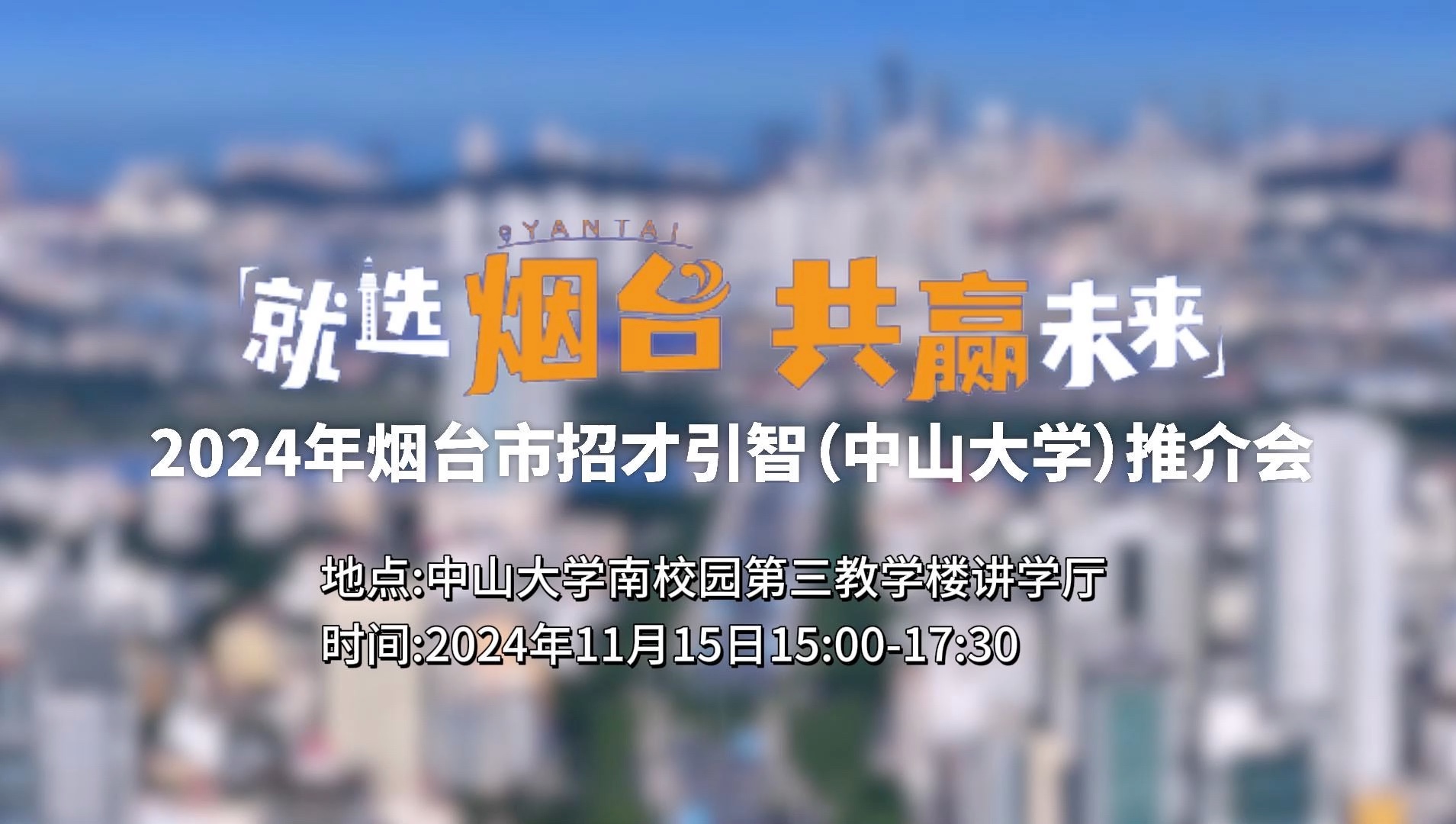 就选烟台,共赢未来!2024烟台市招才引智中山大学推介会,11月15日,诚邀您的到来!#中山大学#招才引智#就业创业政策#招聘活动哔哩哔哩bilibili