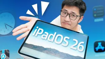 更新iPadOS 26两周后...