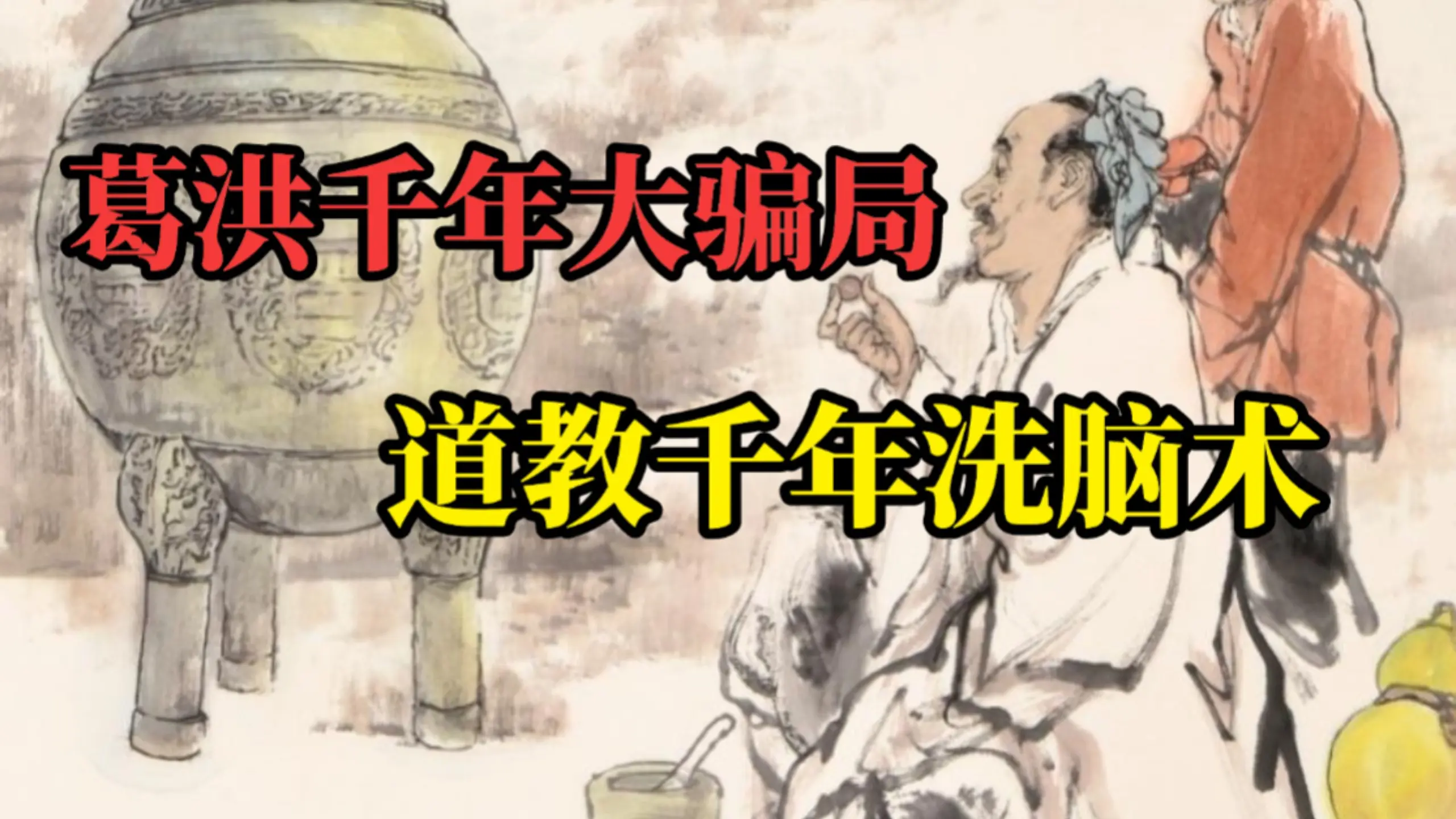 《抱朴子》里的反常识谬论有多离谱,警惕道教洗脑术_哔哩哔哩_bilibili