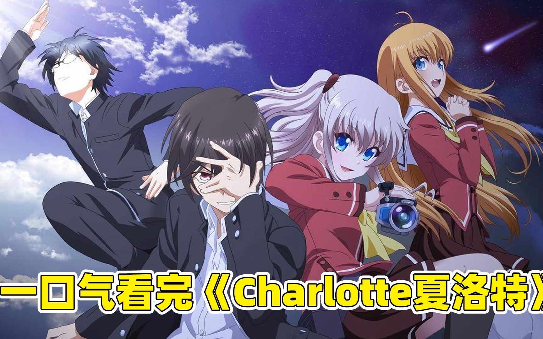 少年拥有附身能力,却只用来干这个!一口气看完《charlotte夏洛特》!