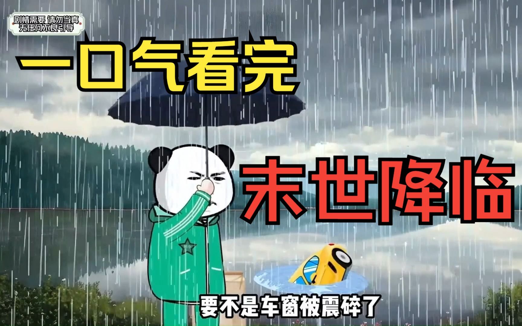 [图]一口气看完1小时12分钟【末世来临】大合集，大雨来临，乘坐孤船寻找栖息之地！