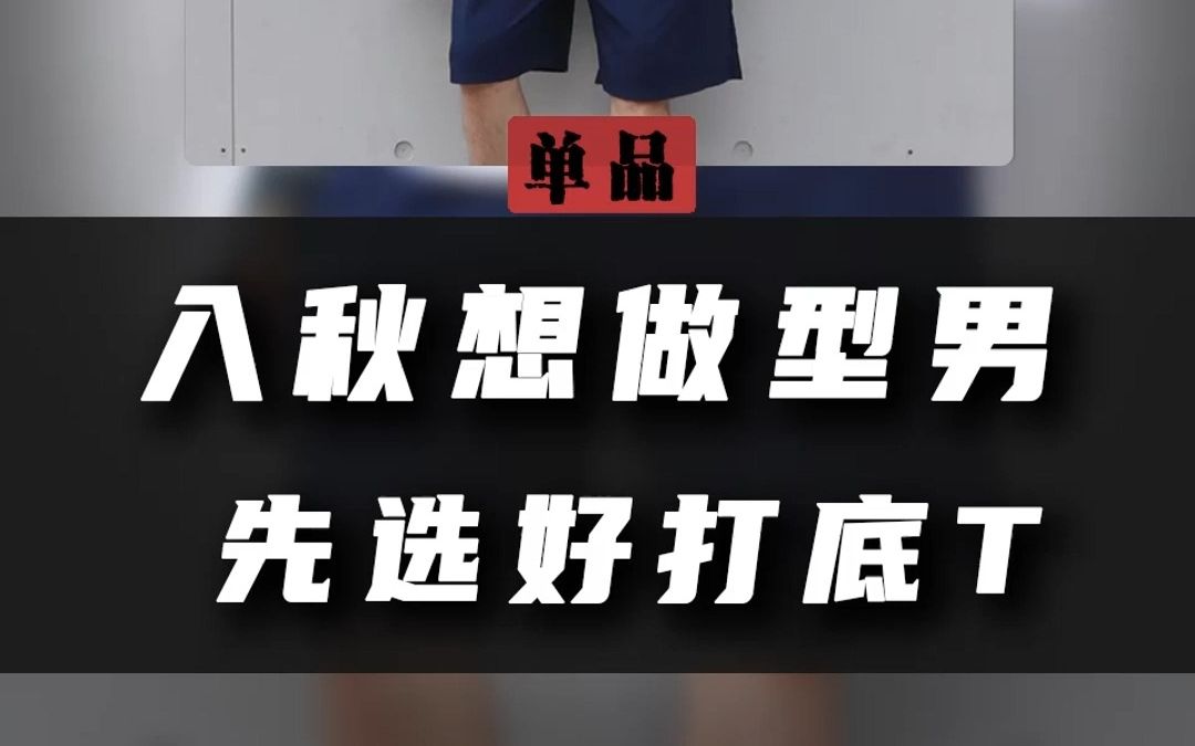 初秋穿搭,长袖打底T要怎么搭?260克重磅新疆棉挺阔有型,正肩合身版型是时尚达人的首选,可内搭可外穿,性价比超高!哔哩哔哩bilibili