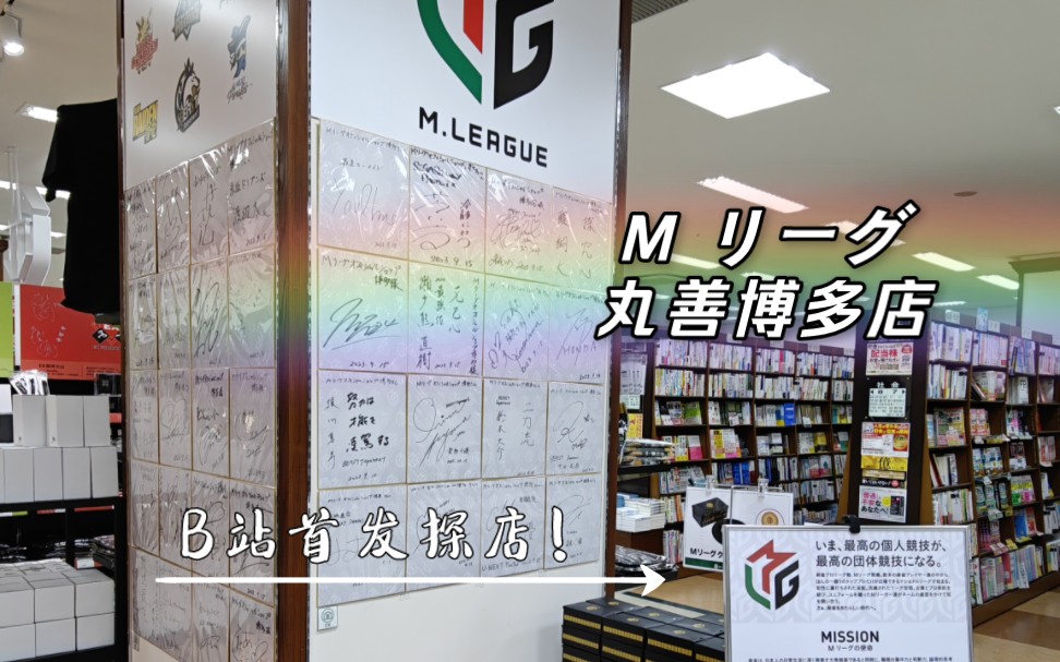 【M League】丸善博多店一镜到底探店vlog哔哩哔哩bilibili