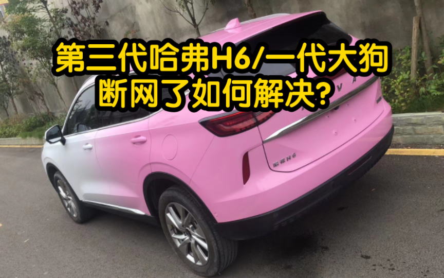 第三代哈弗H6/哈弗大狗一代最近总是断网!四种方法解决,任选其一既可,推荐第二种方法