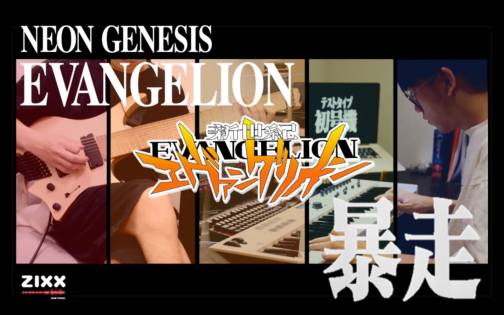 [图]【EVA/管弦重制】耗时200小时爆燃重制初号机暴走BGM！EVA粉必进！SIN FROM GENESIS | THE BEAST 演奏 | 耳机党福利