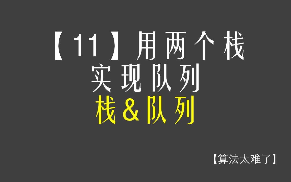 【算法太难了】【11】用两个栈实现队列栈&队列哔哩哔哩bilibili