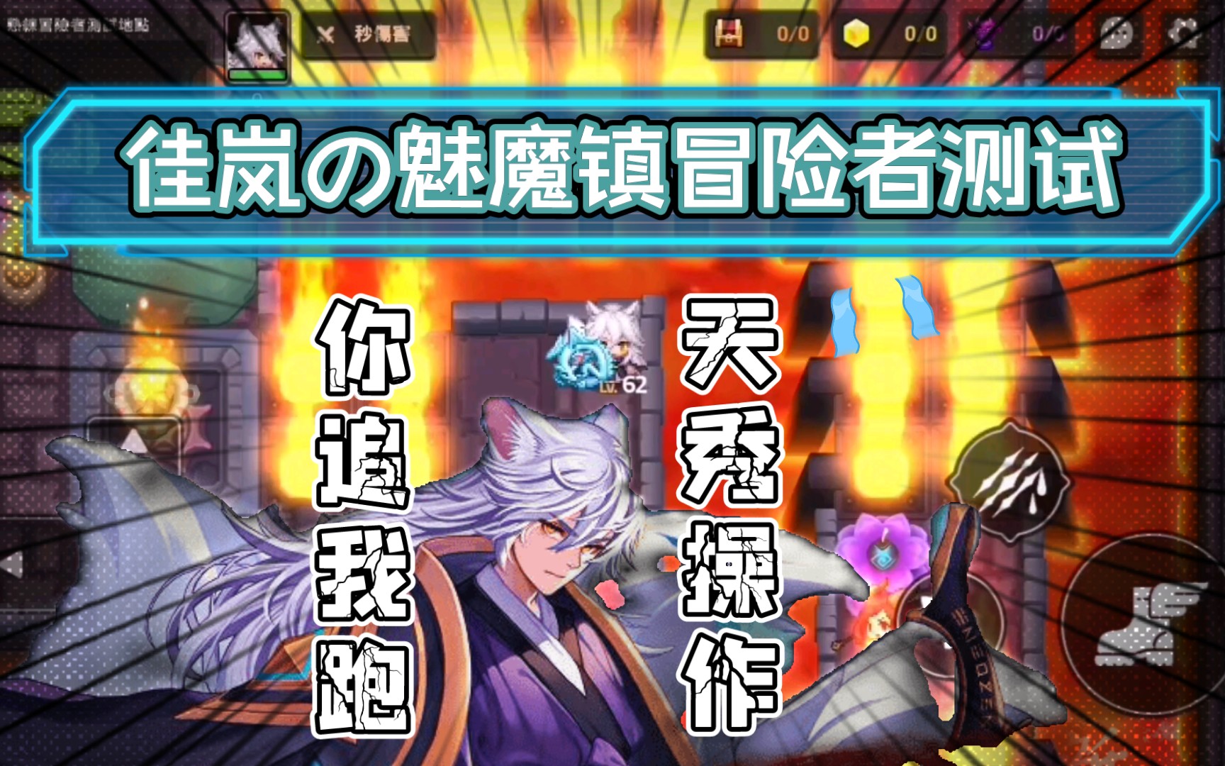 【坎公骑冠剑】带着还没喂满的佳岚勇闯魅魔镇的冒险者测试!
