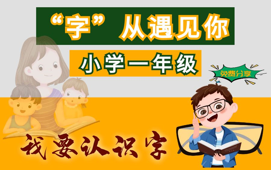 [图]“字”从遇见你，了解每个字的由来，让孩子明白汉字的博大精深，全集可免费分享