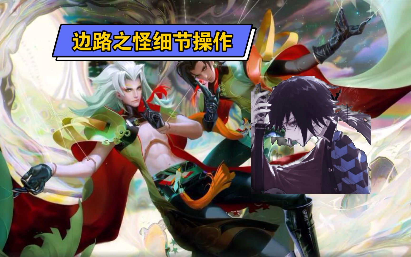 边路之怪被越塔一次后和打野教育蒙犽_哔哩哔哩 (゜-゜)つロ 干杯